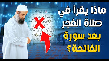 ماذا يقرأ في صلاة الفجر والصبح بعد سورة الفاتحة؟ سورة كان يقرأها النبي ويجهلها الكثيرون!