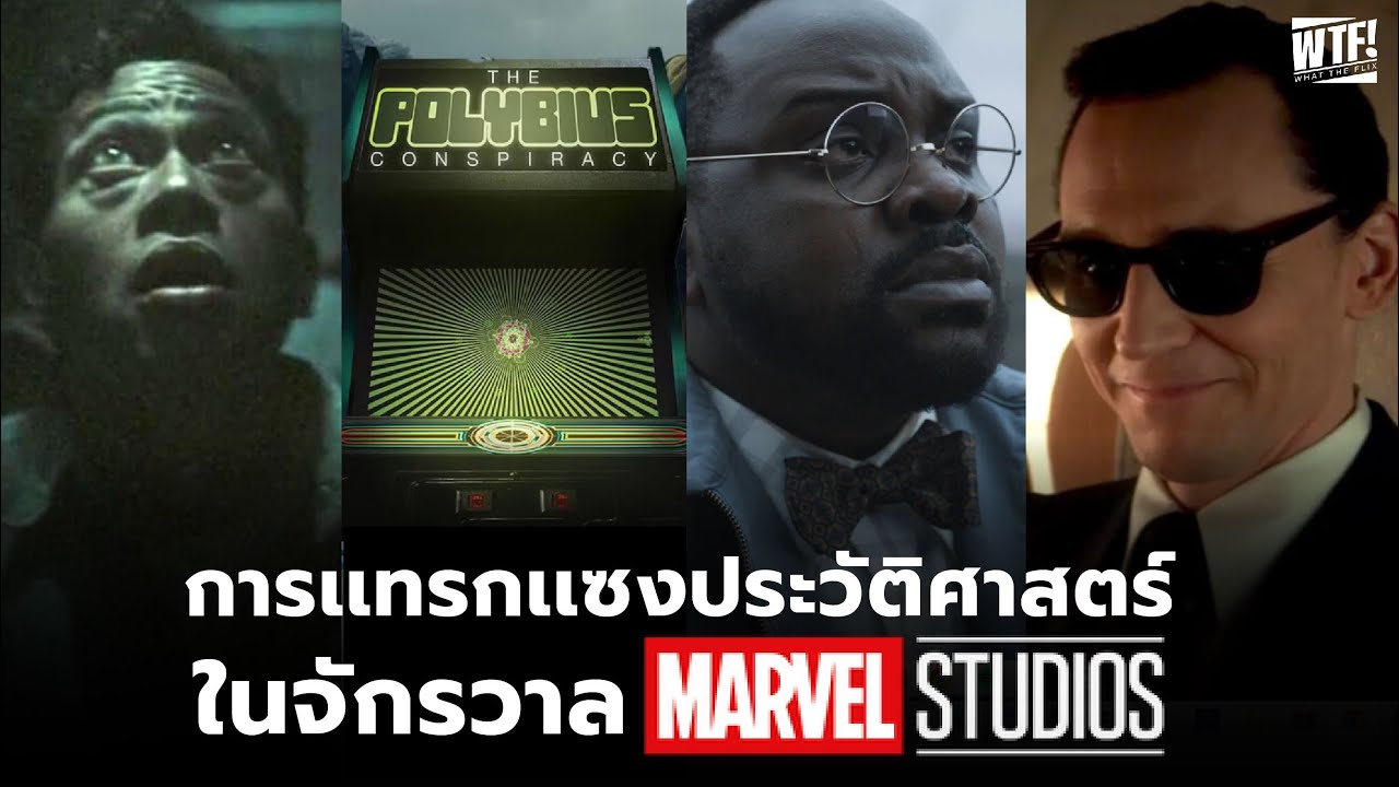 เหตุการณ์เเทรกเเซงประวัติศาสตร์โลกใน MCU