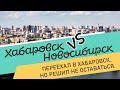 Хабаровск VS Новосибирск. Переехал в Хабаровск, но решил не оставаться