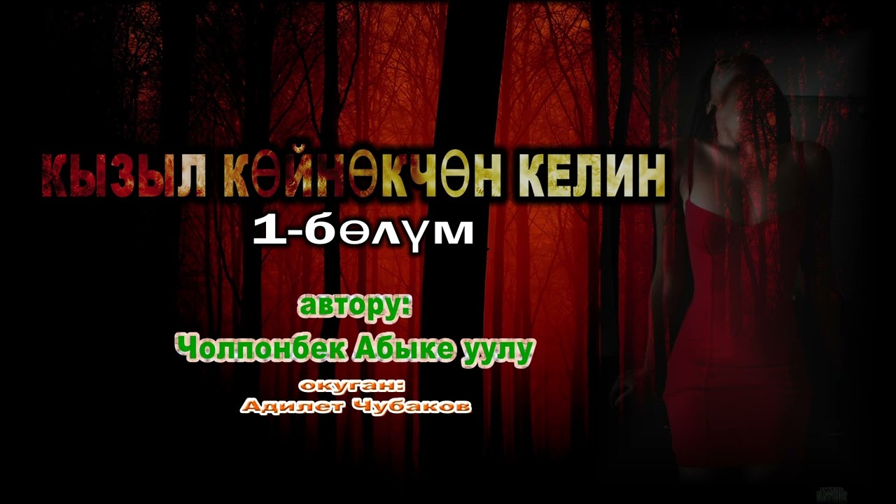 КЫЗЫЛ КӨЙНӨКЧӨН КЕЛИН \ АУДИО КИТЕП \ 1-БӨЛҮМ