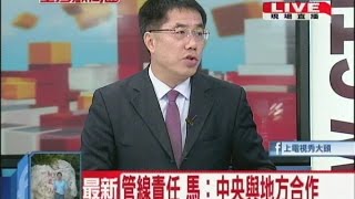 2014.08.11台灣顧問團part3 「爆」掉一個「經濟部長」之後 「善後」有解?