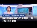 普發1萬元政策