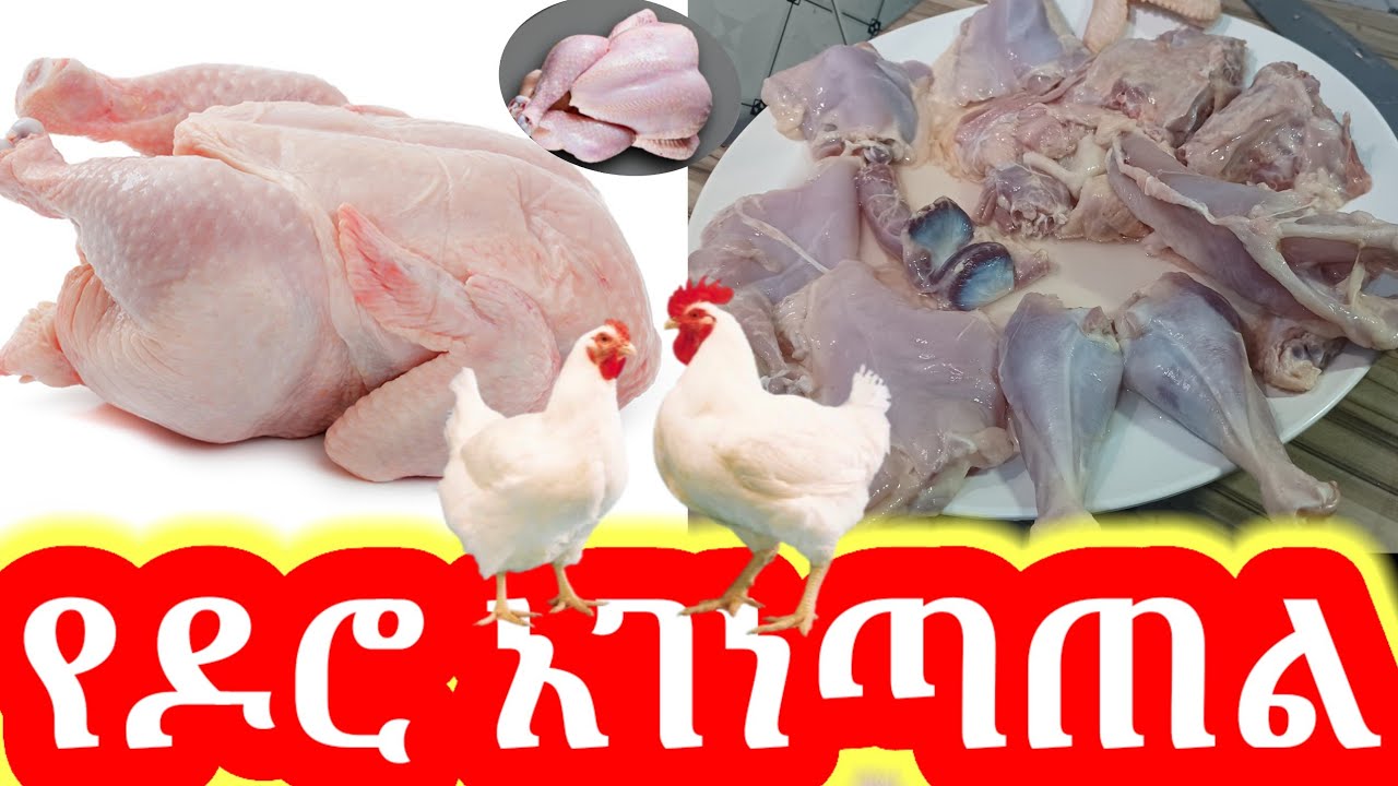 የዶሮ አገነጣጠል | How to Part chicken - Ethiopian Food