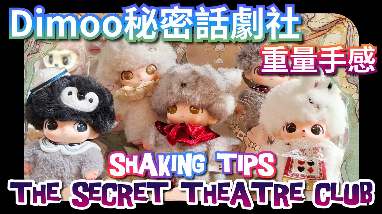 Dimoo the Secret Theatre Club Vinyl Plush Shaking Tips 秘密話劇社 
