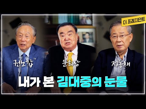 IMF 위기에 놓인 국민을 뭉치게 했던 DJ의 눈물 | 평생 고락을 함께했던 권노갑 <strong>문희상</strong> 정동채가 본 DJ의 눈물