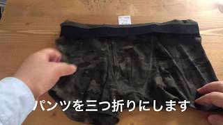 旅行にも使える軍隊式パンツのたたみ方で荷物をコンパクトに