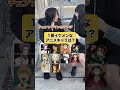 1番イケメンなアニメキャラは?#インタビュー #アニメ #ハイキュー #呪術廻戦
