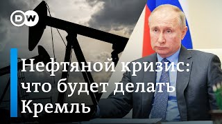 Нефтяная война: сложное положение Кремля, ультиматум саудитов и твит Трампа. DW Новости (07.04.20)