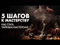 5 шагов к чайной церемонии. Как стать МАСТЕРОМ? Art of Tea