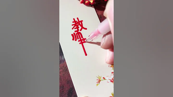 永遠快樂太假了，但教師節當天快樂，努力一下就能讓老師實現，還在讀書的，趁課間寫在黑板上，畢業的保存發給老師吧。#老師辛苦了#教師節快樂#字體設計 - 天天要聞