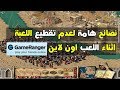 معرفة البنج فى لعبة صلاح وحل مشكلة التقطيع اثناء اللعب على جيم رنجر   