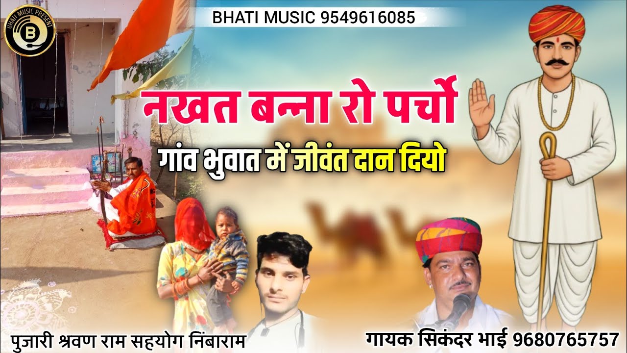 नखत बन्ना रो पर्चो | Nakhat Banna New Parcha | Nakhat Banna New Bhajan | सिकंदर खांन गजनेर