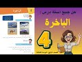 شرح و حل درس الباخرة للصف الرابع 4 حل جميع الأسئلة أستاذة روضة