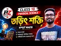 🔥Electric Energy Chapter Bengali | Class 10 Physical Science | তড়িৎ শক্তি💥