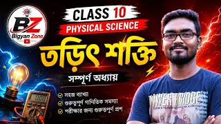 🔥Electric Energy Chapter Bengali | Class 10 Physical Science | তড়িৎ শক্তি💥