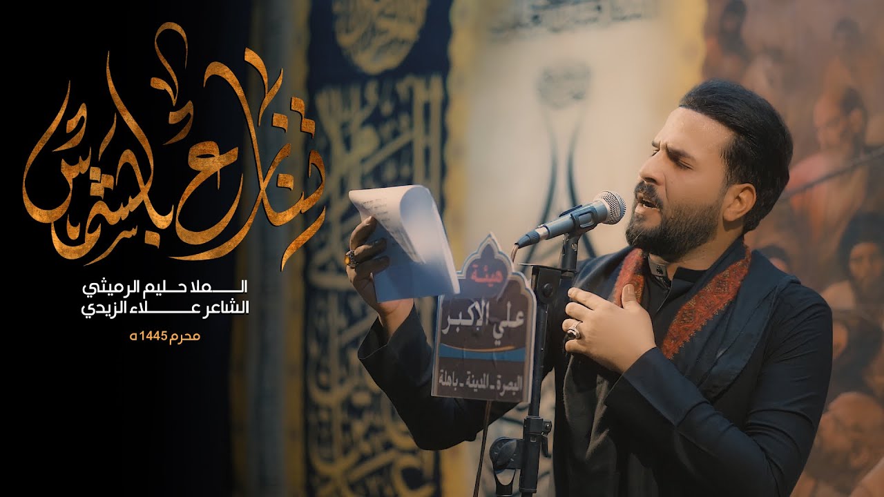 تنازع بالشمس || الرادود حليم الرميثي | محرم ١٤٤٥ ه | مدينه البصرة - قضاء المدينه