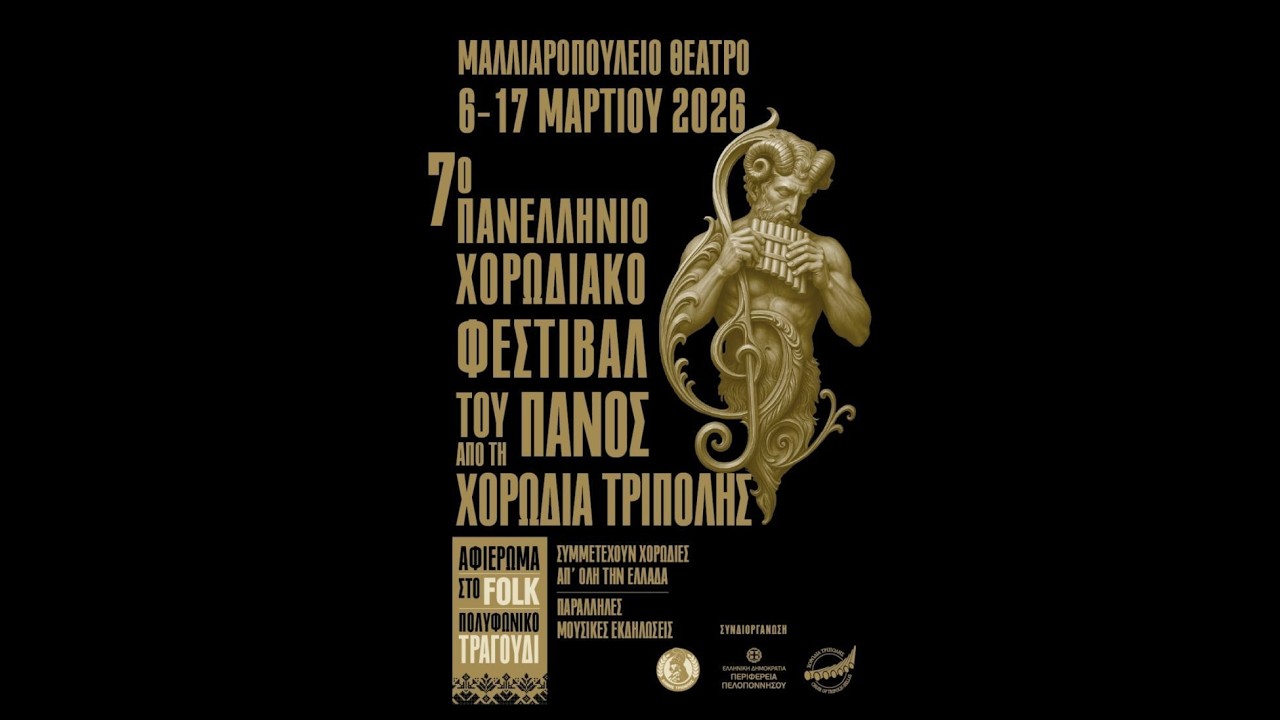 LIVE | 7o ΠΑΝΕΛΛΗΝΙΟ ΧΟΡΩΔΙΑΚΟ ΦΕΣΤΙΒΑΛ ΤΟΥ ΠΑΝΟΣ ΑΠΟ ΤΗ ΧΟΡΩΔΙΑ ΤΡΙΠΟΛΗΣ - ΚΥΡΙΑΚΗ 08/03/2026
