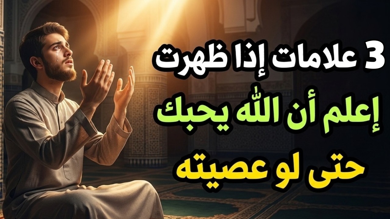 ماذا بينك وبين الله لتشاهد هذا المقطع؟ 3 علامات تؤكد حب الله لك (حتى لو كنت تعصيه)!