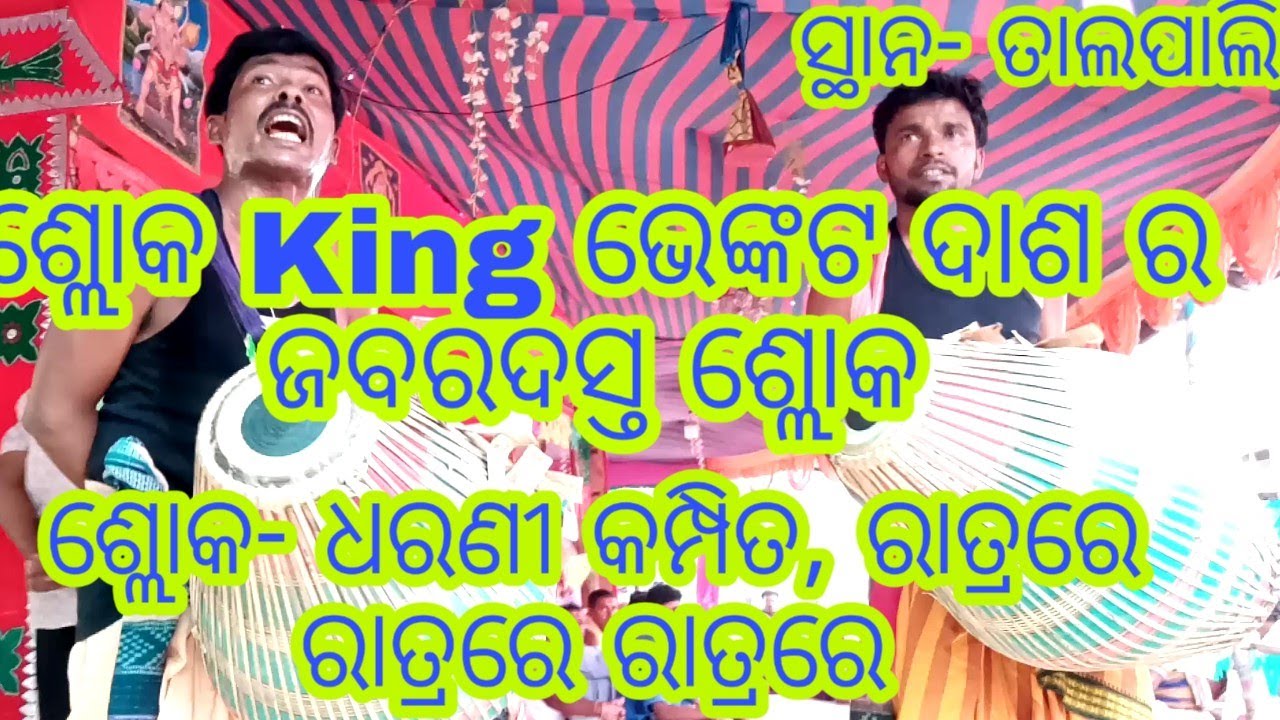 Venkat dash Rangin kirtan..Sloka Dharani kampita ratrare ratrare...At Talpali kirtan Namajagya..