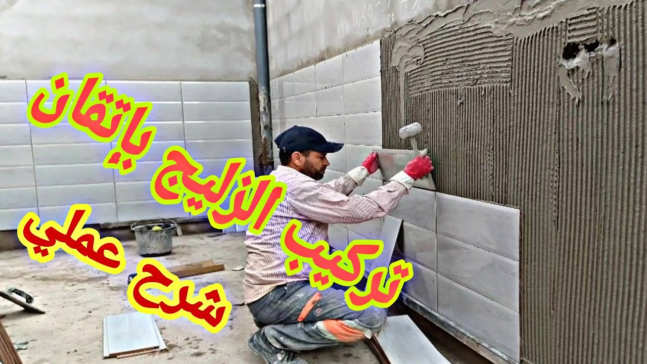 تركيب السيراميك على الحائط بي المادة الاصقة وهل يجب خلط الكولة مع الاسمنت  شرح جميع التساؤلات