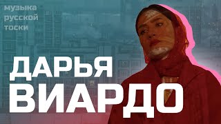 ДАРЬЯ ВИАРДО - Музыка русской тоски - БИОГРАФИЯ - #КТОТАКИЕ