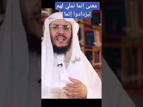 معنى إنما نملي لهم ليزدادوا إثما