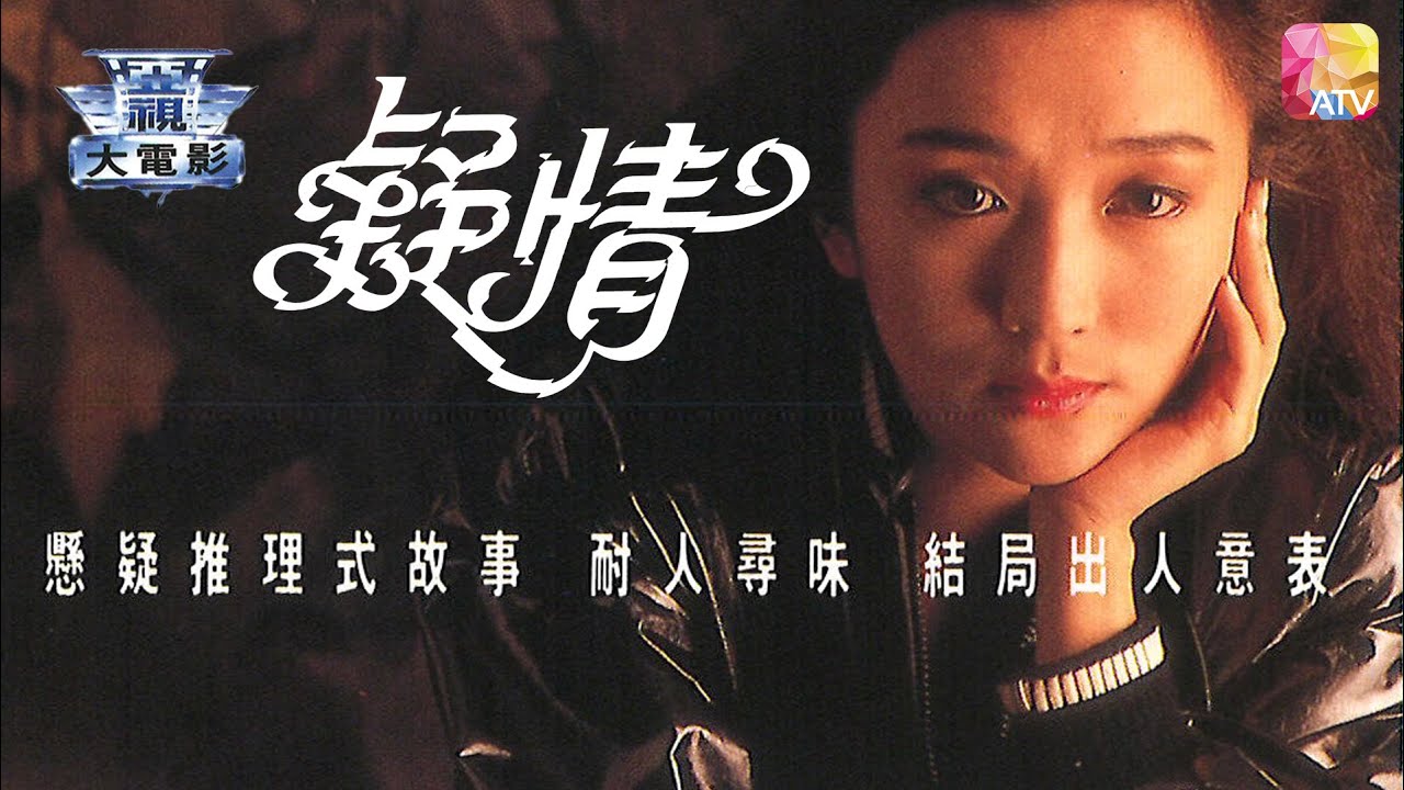 電視電影《女人一族   疑情》甄楚倩、伍衛國、鮑起靜、林祖輝、關偉倫、徐寶鳳 TV MOVIE   PASSION   ATV