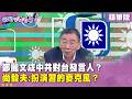 鄭麗文與習近平的會議