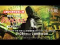 「イノセンス」公開20周年記念 4Kリマスター予告