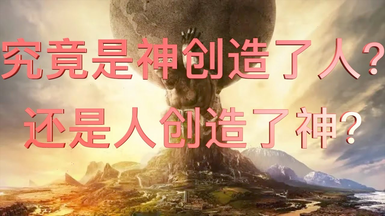 第14集/究竟是神创造了人,还是人创造了神?回顾哲学史上的第一次反造神 - YouTube