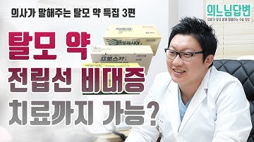 의느님답변?ㅣ탈모 약 원래는 전립선 비대증 약이었다는데 그럼 두가지 효과를 다 내는건가요