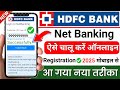 एचडीएफसी नेट बैंकिंग कैसे शुरू करें | HDFC Internet Banking Registration | @ssmsmarttech