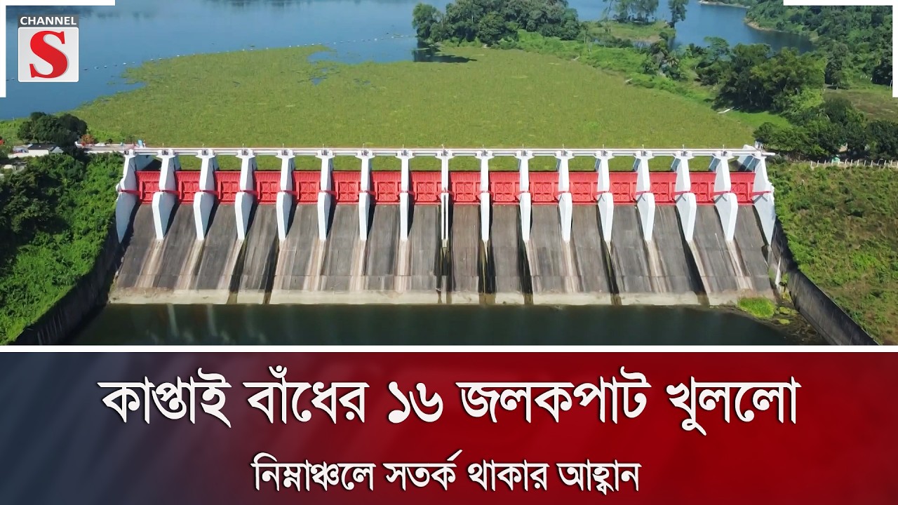 কাপ্তাই বাঁধের ১৬ জলকপাট খুললো; নিম্নাঞ্চলে সতর্ক থাকার আহ্বান | Kaptai Dam | Channel S News