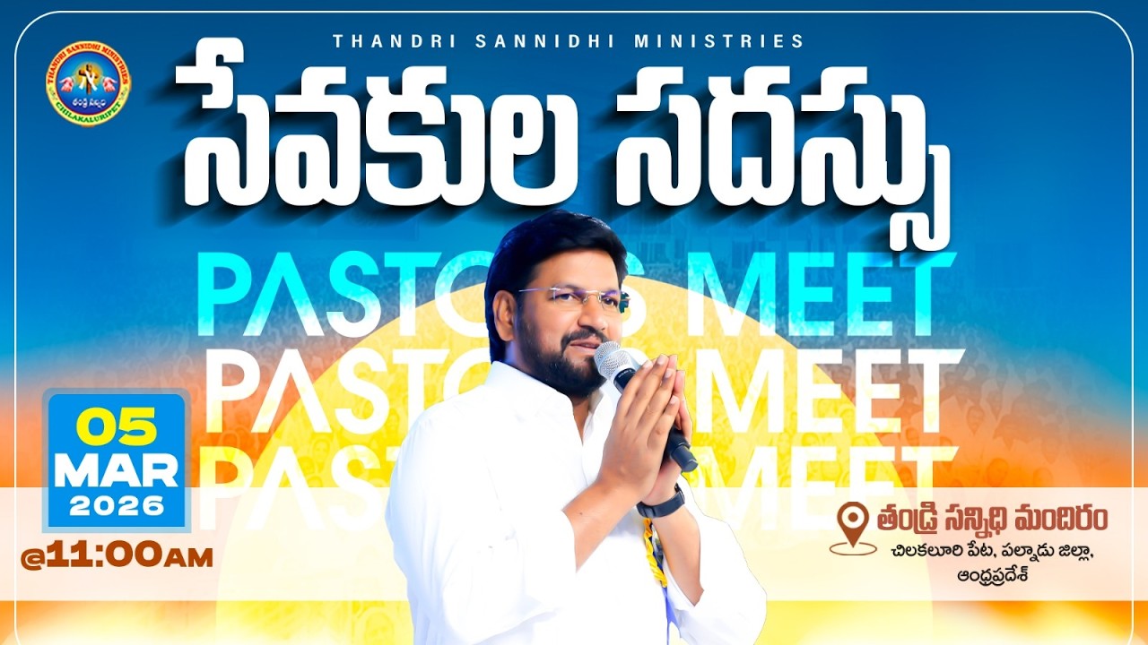 THANDRI SANNDIHI MINISTRIES PASTOR'S MEET ll 05-03-2026 ll LIVE SERVICE ll