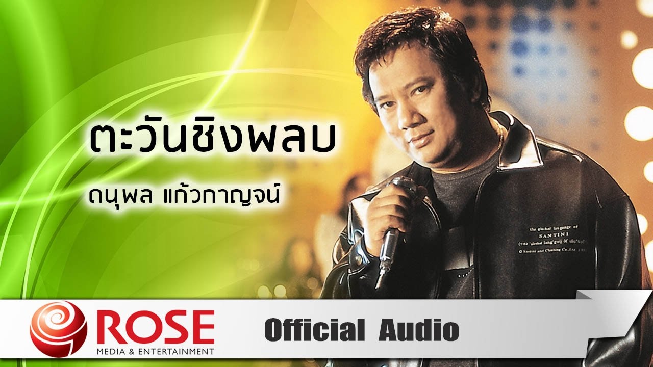 ปกเพลง ตะวันชิงพลบ (Audio) — CHAE DANUPOL KAEWKANJAN