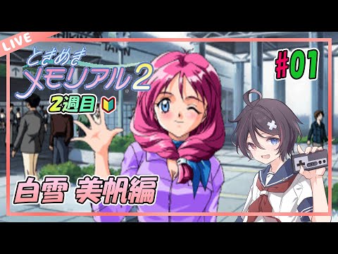 ときめきメモリアル2/PS版】白雪美帆ルート開始！#01【2周目#白雪美帆