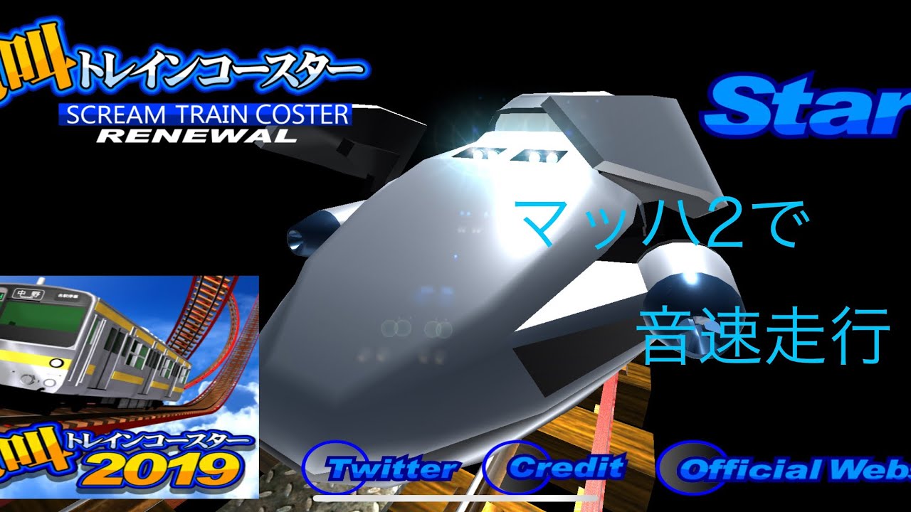 [絶叫トレインコースター]￼ 新幹線が音速で走るぶっ飛んだゲーム