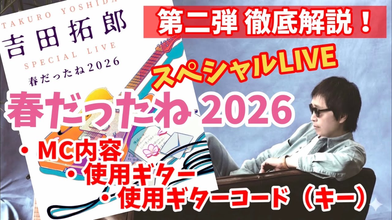 In-depth Explanation] Takuro Yoshida Special LIVE 