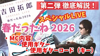 In-depth Explanation] Takuro Yoshida Special LIVE 