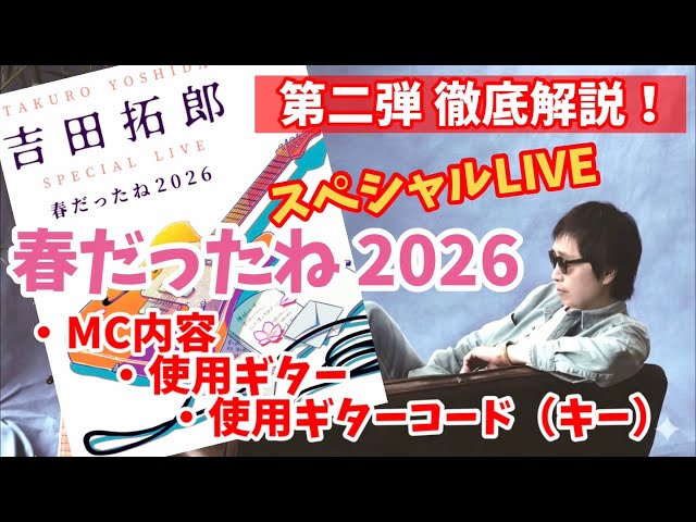 In-depth Explanation] Takuro Yoshida Special LIVE 