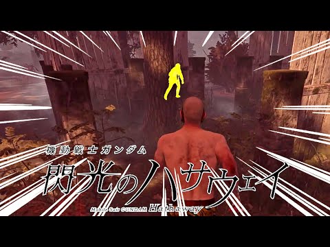 【DbD】途中で本気出すメグに 閃光のハサウェイ 流してみたｗｗｗ