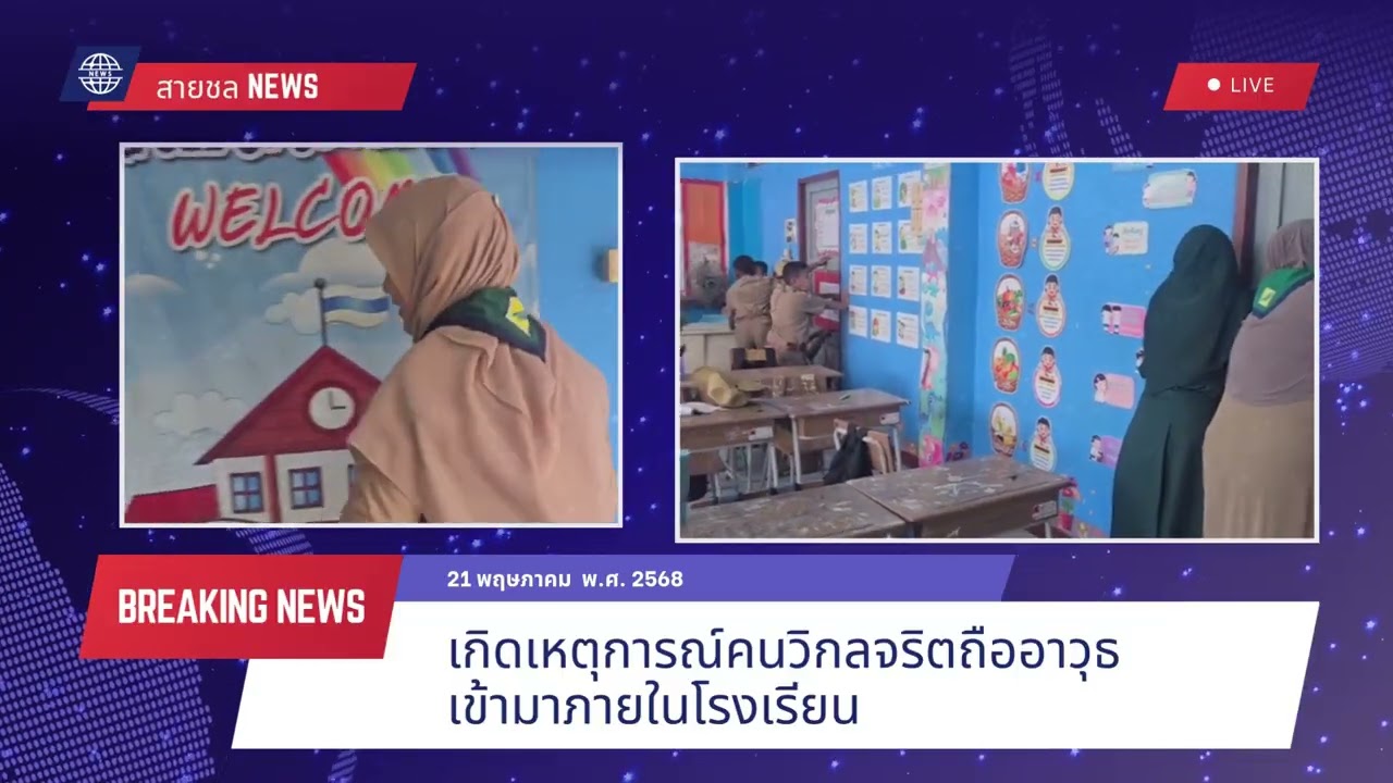 การฝึกซ้อมแผนเผชิญเหตุความปลอดภัยในสถานศึกษาโรงเรียนบ้านสายชล