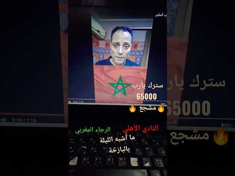 الأهلي الرجاء ما أشبه الليلة بالبارحة Cr7 Entertainment الملعب وبس أحناواحد