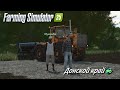 Farming Simulator 25 / Донской край /  # 9