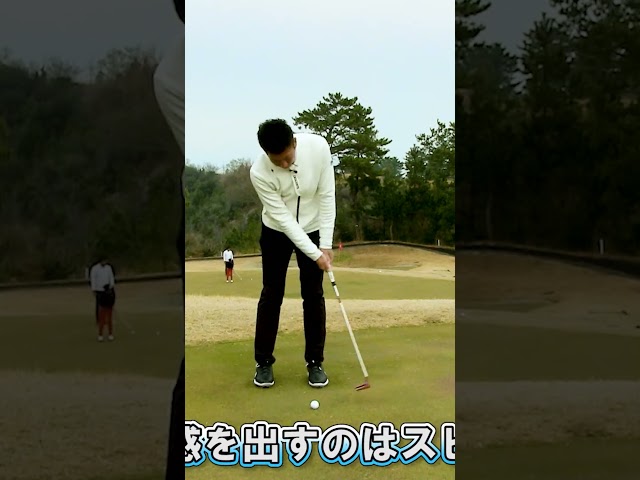 ロングパットは振り幅じゃなく●●で距離感を出せ！ #ゴルフレッスン #パター #ゴルフ #南秀樹