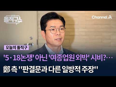 '5·18논쟁' 아닌 '여종업원 외박' 시비?… 鄭 측 "판결문과 다른 일방적 주장" #김진의돌직구쇼 #채널A
