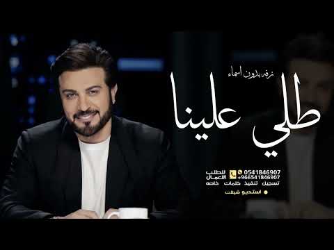 زفه عروس بدون اسماء طلي علينا واقبلي ماجد المهندس