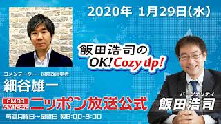 2020年1月29日（水）コメンテーター細谷雄一
