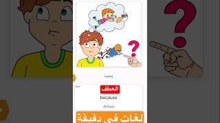 (العطف) كورس شامل كامل من الصفر للمبتدئين لتعلم الانجليزية في دقيقة # #تعليم اللغة الانجليزية # #eng