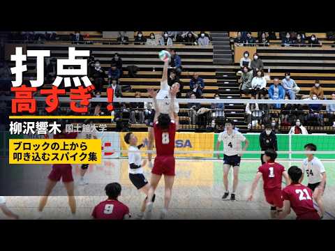 脅威のジャンプ力 #柳沢響木 選手のクイック集 (大宮東→国士館) 大学